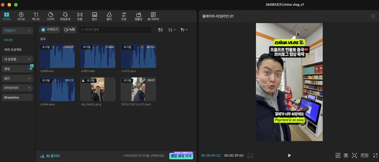 CapCut 미디어 패널. 나레이션 음성 파일 4개와 마무리용 정지 이미지, 생성한 30초 영상 1개가 들어 있고, 오른쪽 미리보기에 China Vlog 배너와 한국어·영어 자막이 보인다.