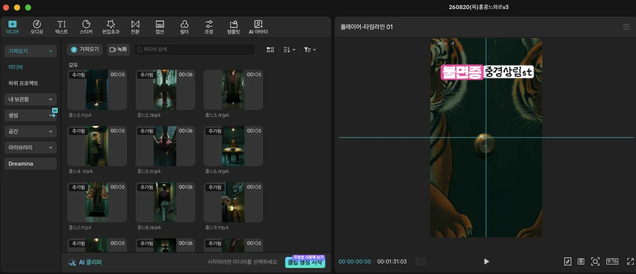 CapCut 미디어 패널. 홍느1부터 홍느9까지 5~6초짜리 생성 클립이 나열돼 있고, 오른쪽 미리보기에 호랑이 배경과 불면증·중경상림st 2단 배너가 보인다.