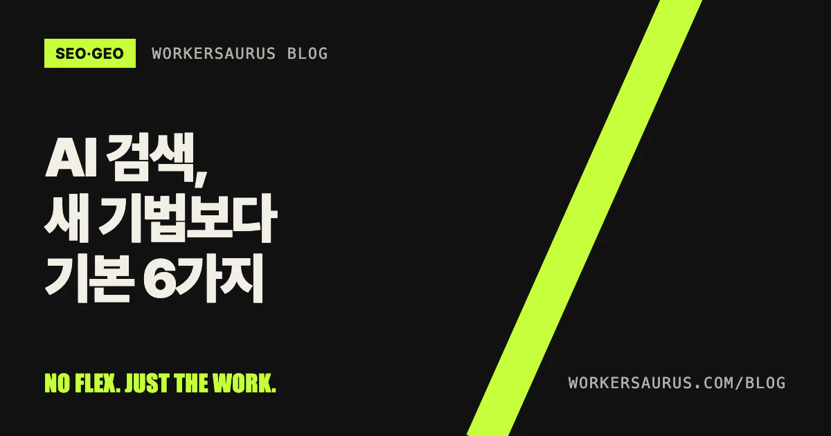 검은 바탕에 'AI 검색, 새 기법보다 기본 6가지'라는 제목과 WORKERSAURUS 표시가 있는 블로그 표지