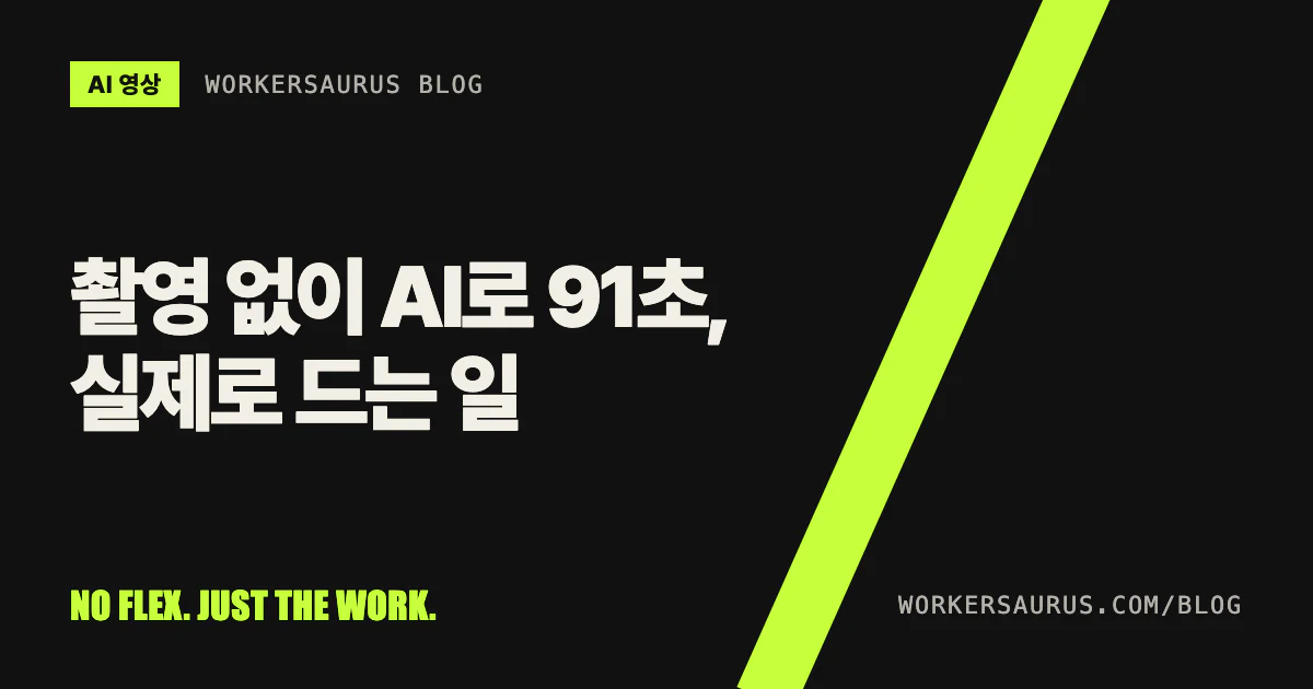 검은 바탕에 '촬영 없이 AI로 91초, 실제로 드는 일'이라는 제목과 WORKERSAURUS 표시가 있는 블로그 표지