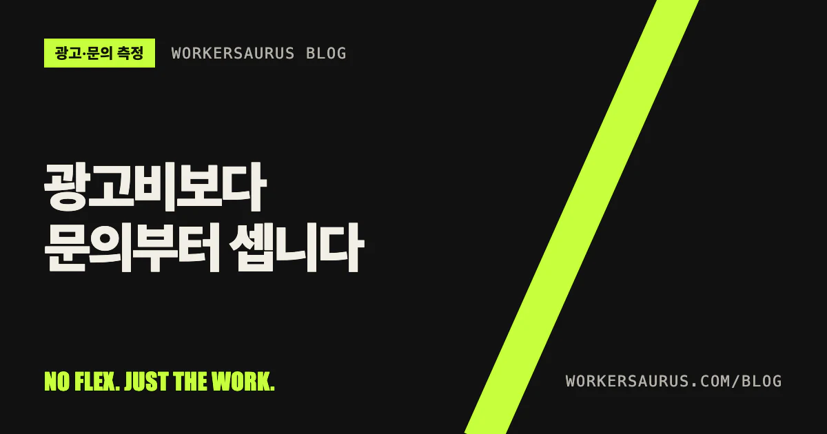 검은 바탕에 '광고비보다 문의부터 셉니다'라는 제목과 WORKERSAURUS 표시가 있는 블로그 표지