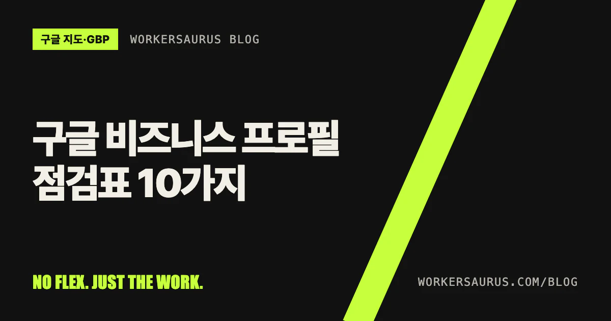 검은 바탕에 '구글 비즈니스 프로필 점검표 10가지'라는 제목과 WORKERSAURUS 표시가 있는 블로그 표지